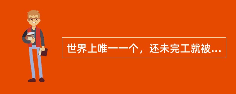 世界上唯一一个，还未完工就被列为世界遗产的建筑物是神圣家族教堂其创作者是谁？