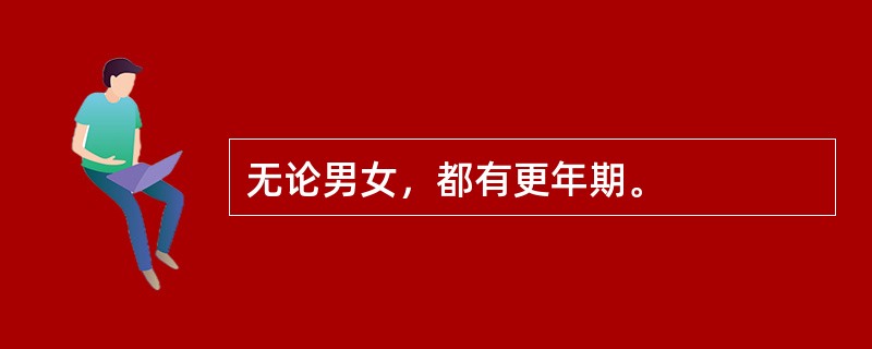 无论男女，都有更年期。