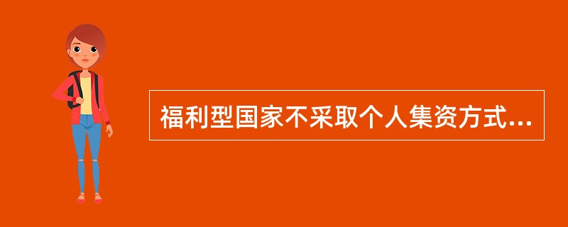 福利型国家不采取个人集资方式。工伤保险区别于其他社会保险项目的一个重要标志是“无