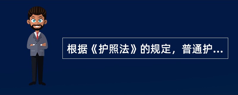 根据《护照法》的规定，普通护照的有效期为（）