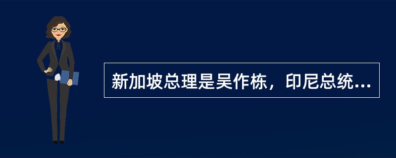 新加坡总理是吴作栋，印尼总统是谁？