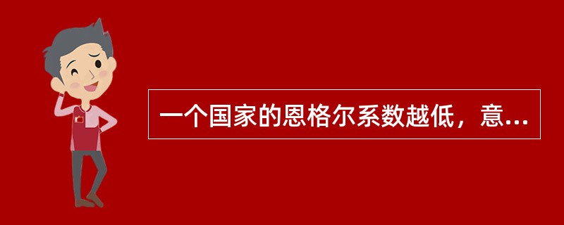 一个国家的恩格尔系数越低，意味着这个国家的生活水平越低。