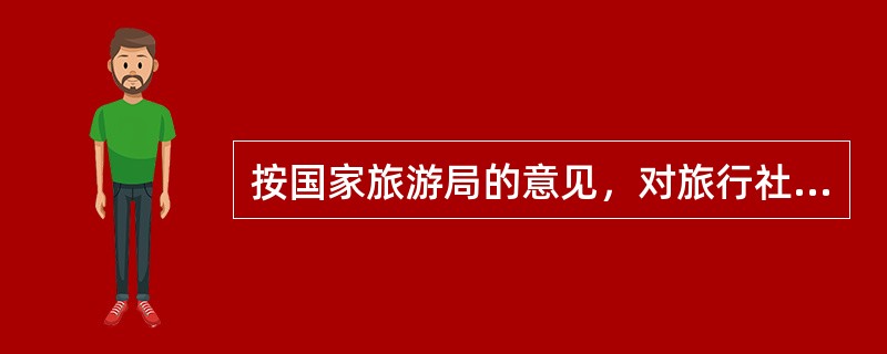 按国家旅游局的意见，对旅行社及旅行证相关责任人员“欺骗、强制旅游购物”怎样处理？