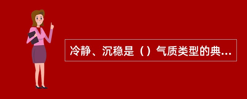 冷静、沉稳是（）气质类型的典型表现。