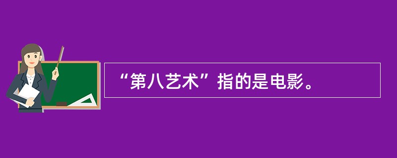 “第八艺术”指的是电影。