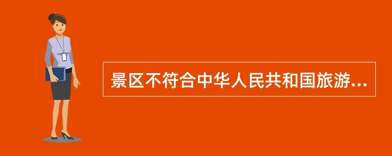 景区不符合中华人民共和国旅游法规定的开放条件而接待旅游者的，景区主管部门可以处以