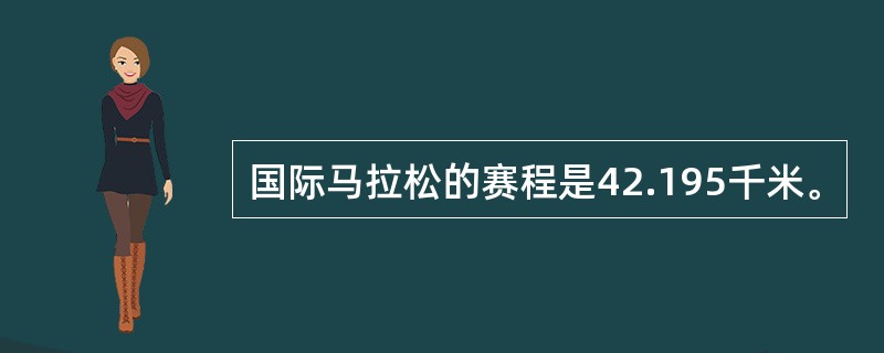 国际马拉松的赛程是42.195千米。