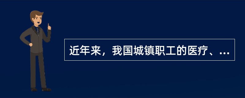 近年来，我国城镇职工的医疗、养老保险制度所进行的“统帐结合”的改革，正是借鉴了新