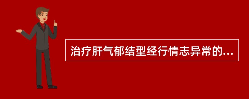 治疗肝气郁结型经行情志异常的最佳方剂是：（）
