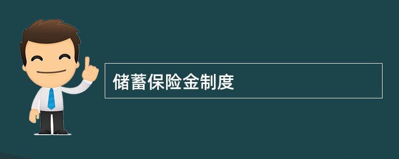 储蓄保险金制度