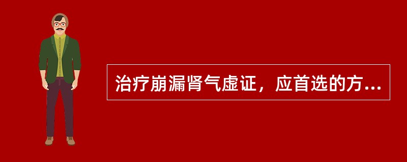 治疗崩漏肾气虚证，应首选的方剂是（）