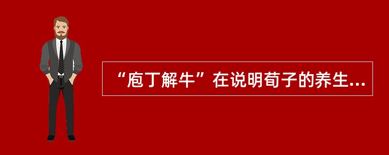 “庖丁解牛”在说明荀子的养生之道。