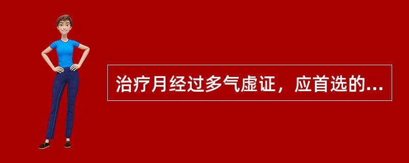 治疗月经过多气虚证，应首选的方剂是（）