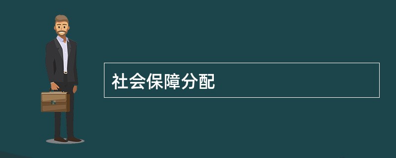 社会保障分配