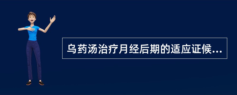 乌药汤治疗月经后期的适应证候是（）