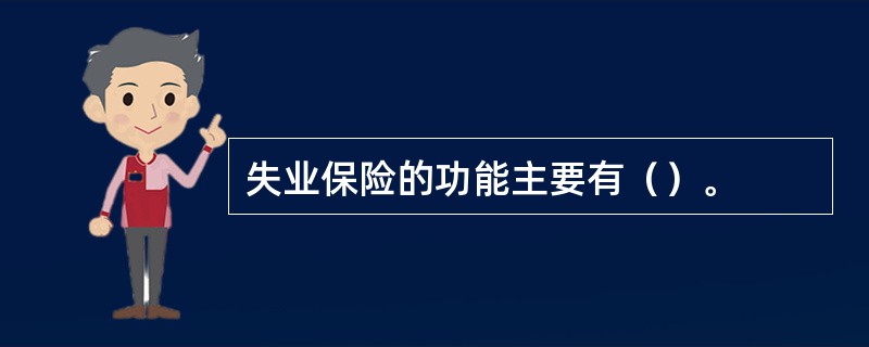 失业保险的功能主要有（）。