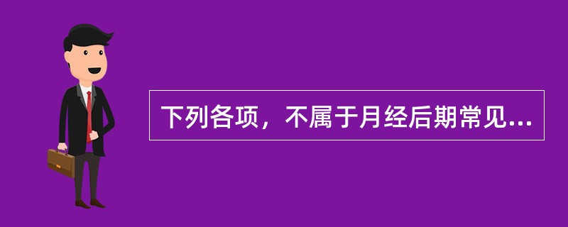 下列各项，不属于月经后期常见证候的是（）