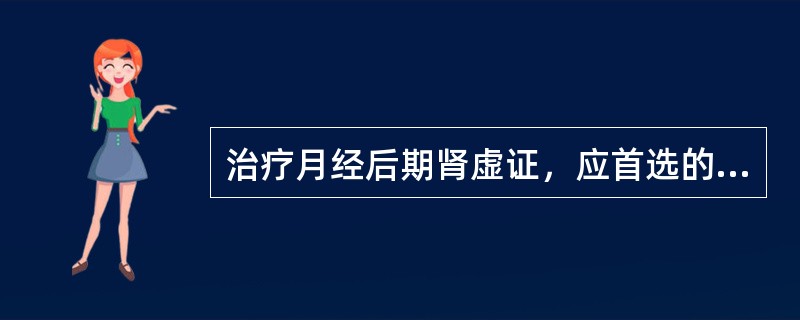 治疗月经后期肾虚证，应首选的方剂是（）