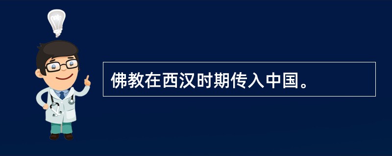佛教在西汉时期传入中国。