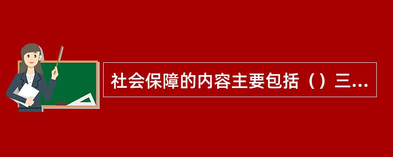 社会保障的内容主要包括（）三大部分。