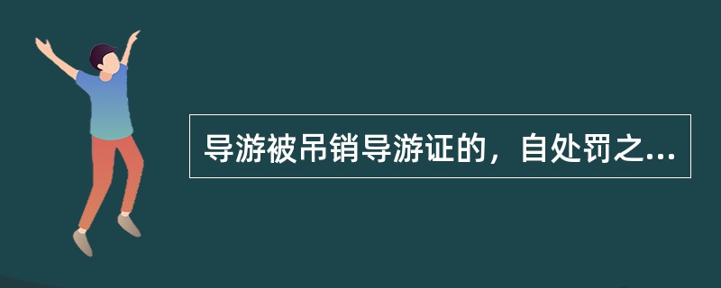 导游被吊销导游证的，自处罚之日起（）年内不得重新申请导游证。