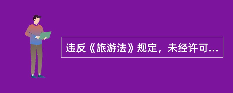 违反《旅游法》规定，未经许可经营旅行社业务，违法所得不足十万元的，责令改正，没收