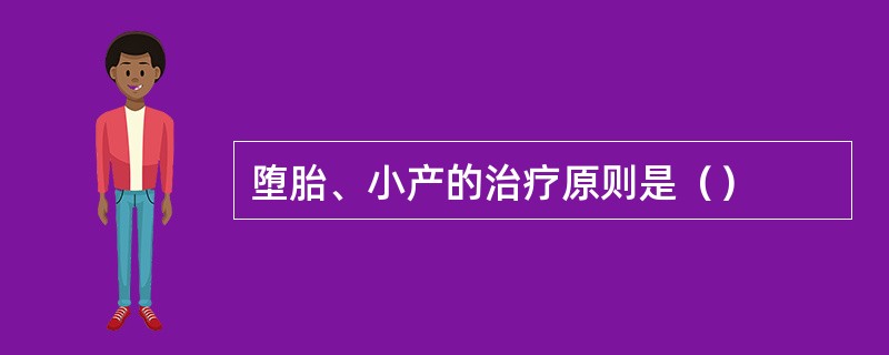 堕胎、小产的治疗原则是（）