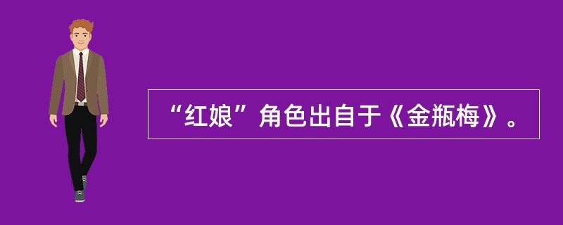 “红娘”角色出自于《金瓶梅》。