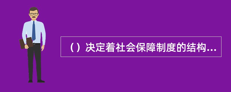 （）决定着社会保障制度的结构变化。