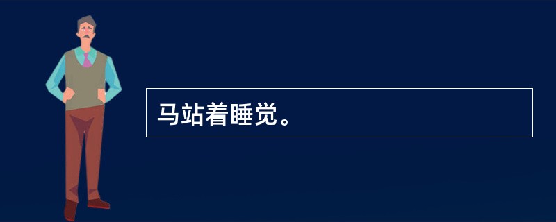 马站着睡觉。