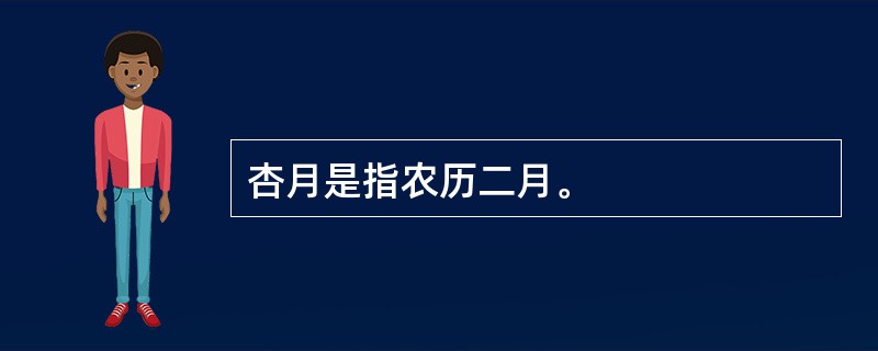 杏月是指农历二月。