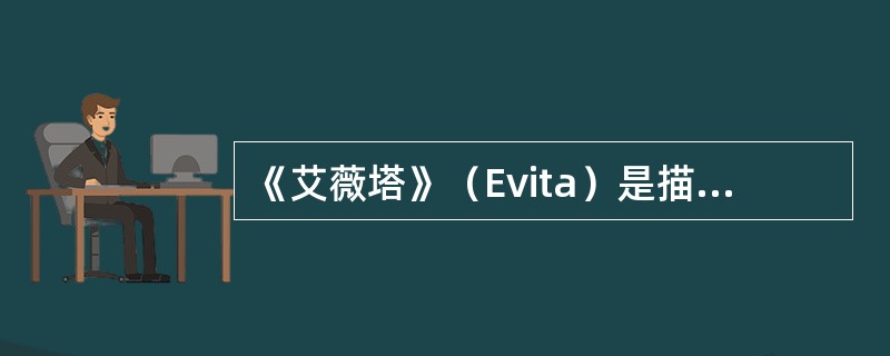 《艾薇塔》（Evita）是描述意大利前第一夫人的音乐剧。