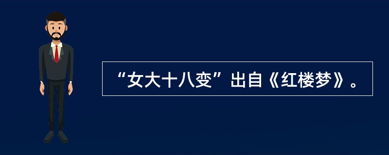 “女大十八变”出自《红楼梦》。