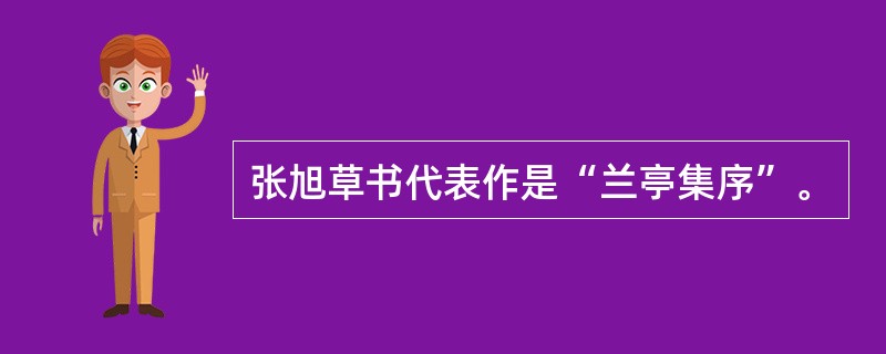 张旭草书代表作是“兰亭集序”。