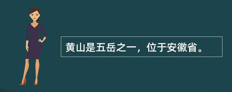 黄山是五岳之一，位于安徽省。