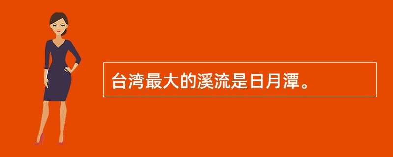 台湾最大的溪流是日月潭。