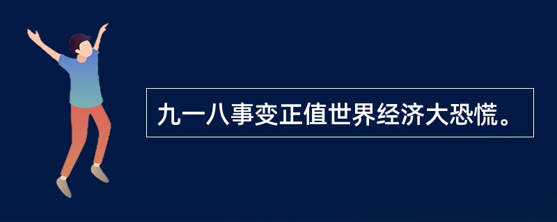 九一八事变正值世界经济大恐慌。