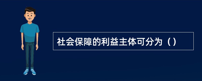 社会保障的利益主体可分为（）