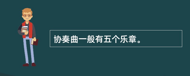 协奏曲一般有五个乐章。