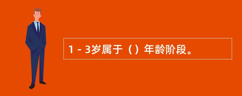 1－3岁属于（）年龄阶段。