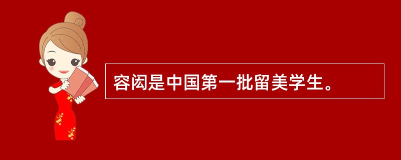 容闳是中国第一批留美学生。