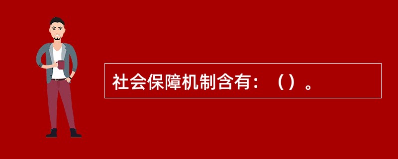 社会保障机制含有：（）。