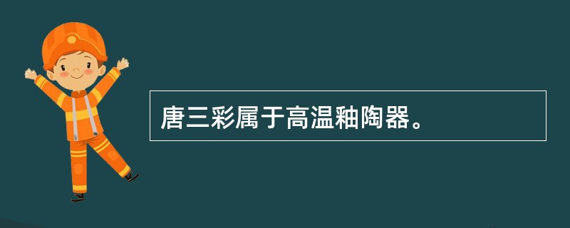 唐三彩属于高温釉陶器。