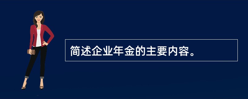 简述企业年金的主要内容。