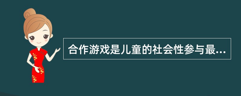 合作游戏是儿童的社会性参与最高的一种游戏。