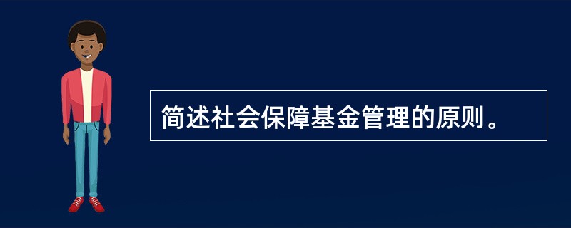 简述社会保障基金管理的原则。