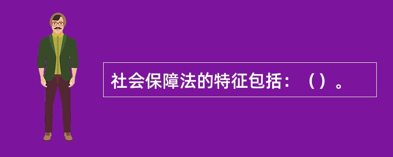 社会保障法的特征包括：（）。