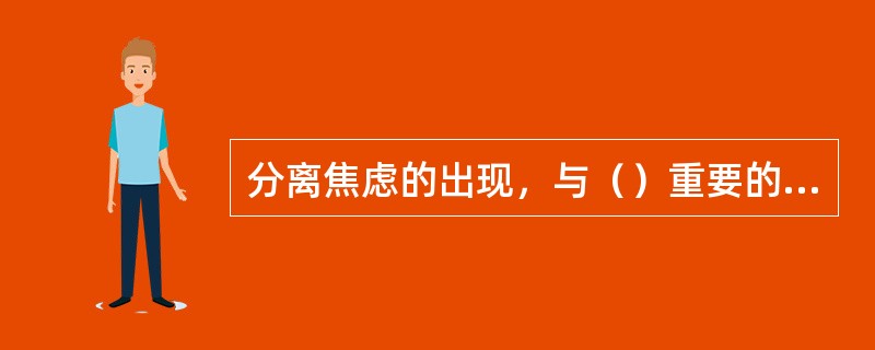 分离焦虑的出现，与（）重要的认知能力有关。