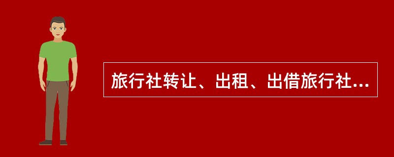 旅行社转让、出租、出借旅行社业务经营许可证的，旅游行政管理部门应怎样处理？