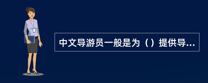 中文导游员一般是为（）提供导游服务的人员。